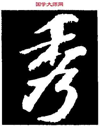 秀,蘇軾,書法字典